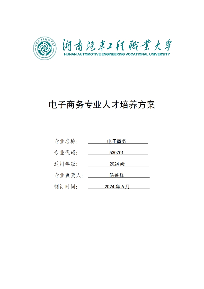 电子商务专业人才培养方案新质力文库 - 聚焦新质生产力发展的数字化知识库_行业洞察 / 理论成果 / 实践指南免费下载新质力文库