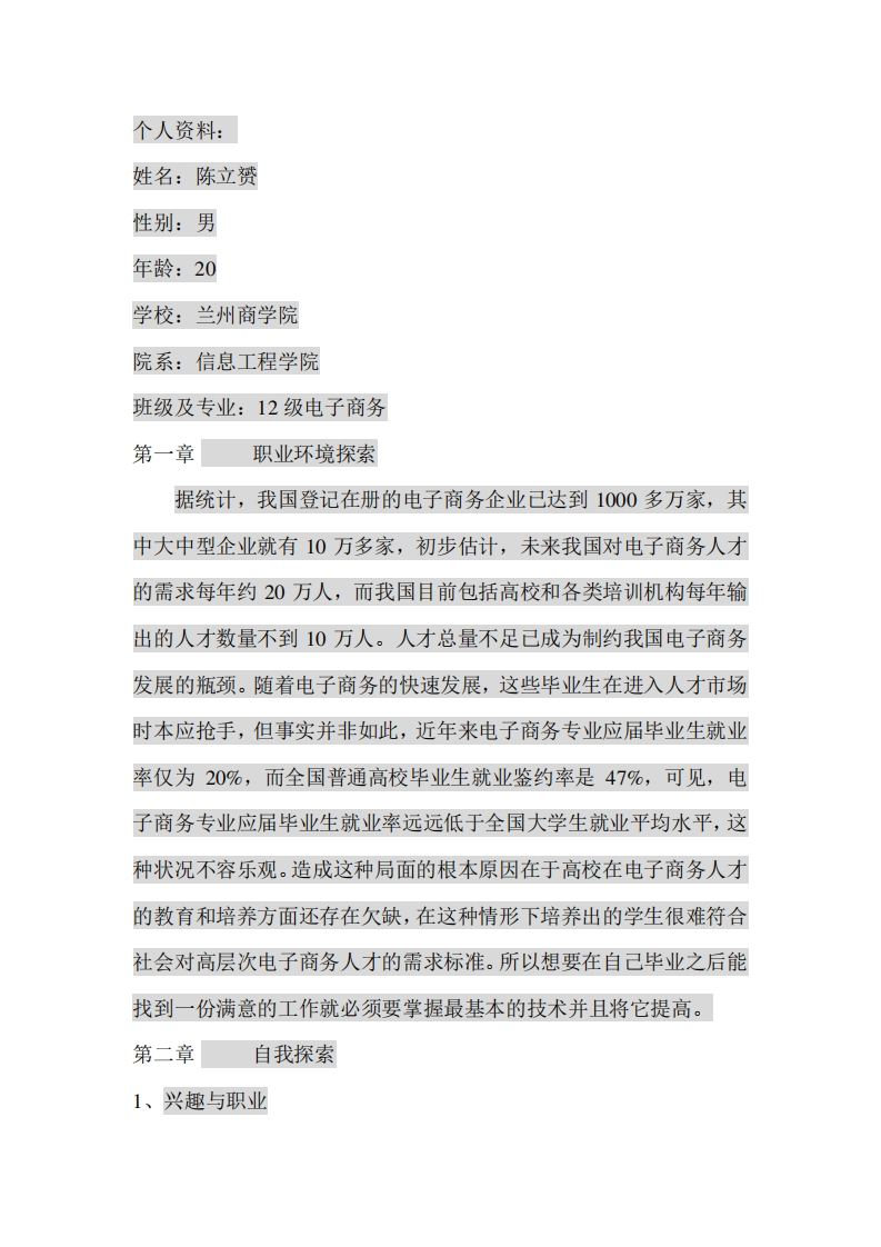 电子商务专业大学生职业生涯规划书