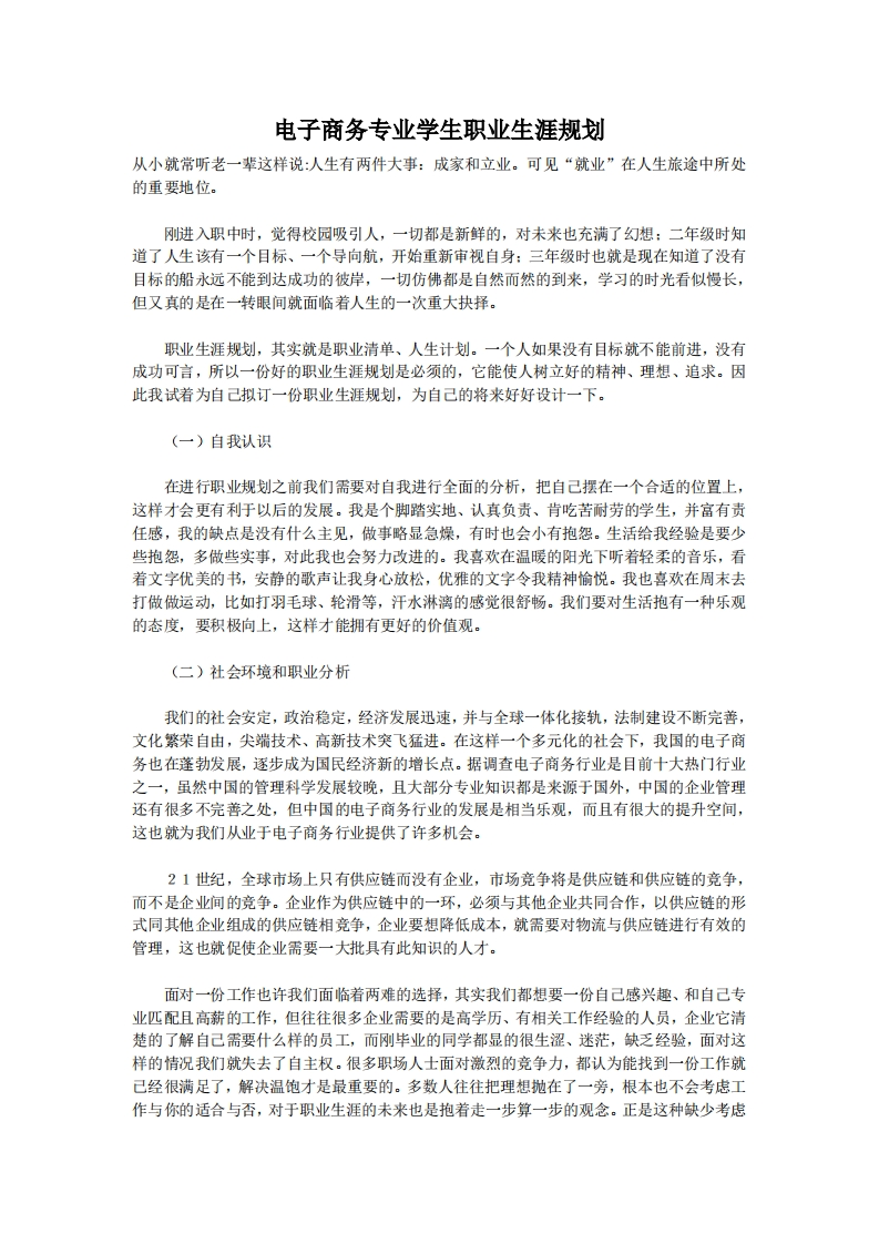 电子商务专业学生职业生涯规划