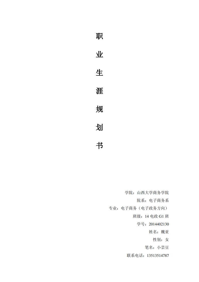 电子商务专业学生职业生涯规划书