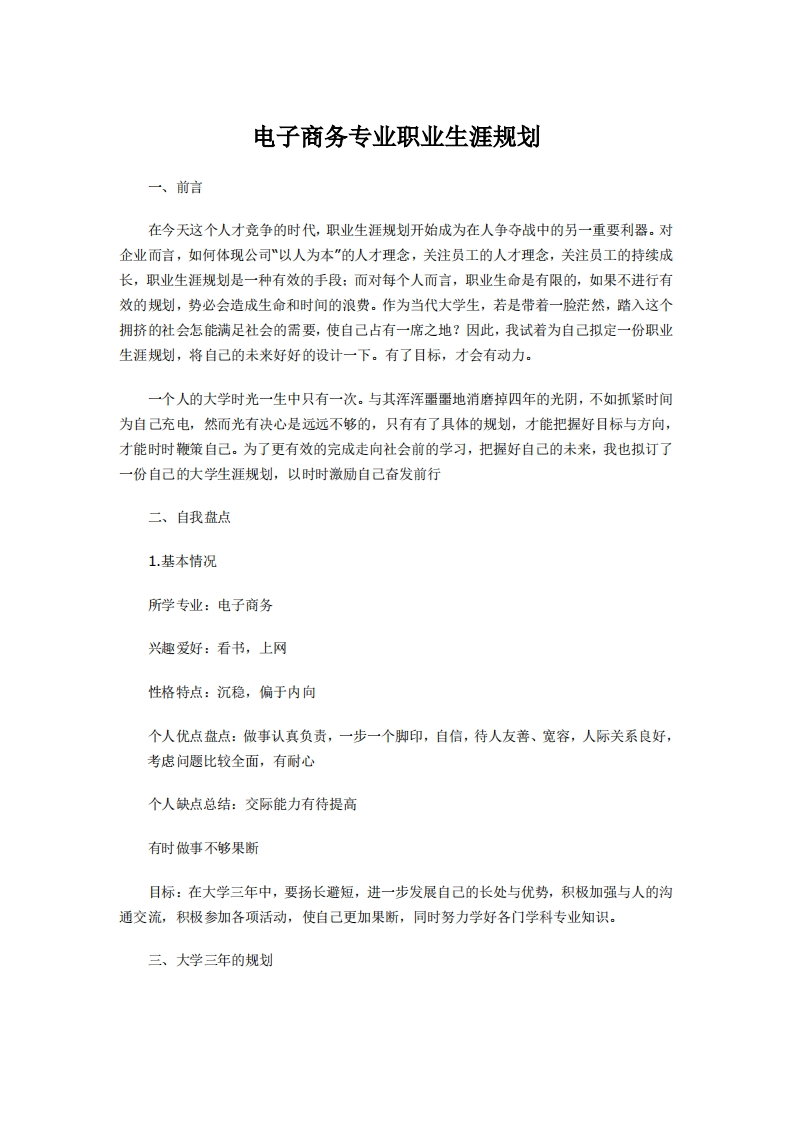 电子商务专业职业发展规划指导通用模板范文-标准通用模板