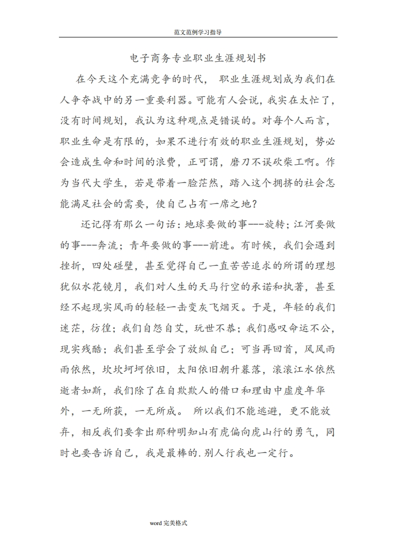 电子商务专业职业生涯规划书