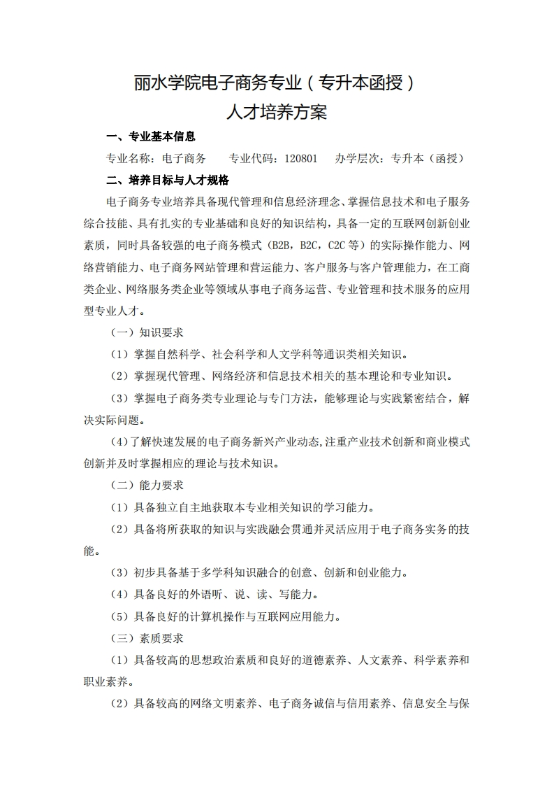 电子商务专业（专升本函授）人才培养大纲
