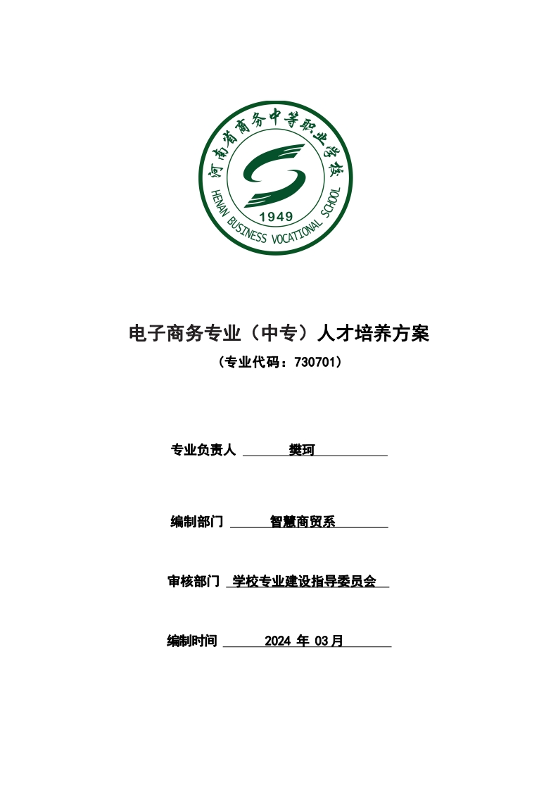 电子商务专业（中专）人才培养方案