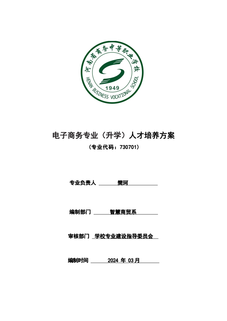 电子商务专业（升学）人才培养方案