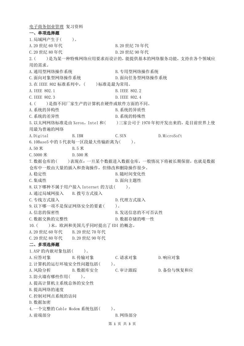 电子商务创业管理A卷备考练习试题
