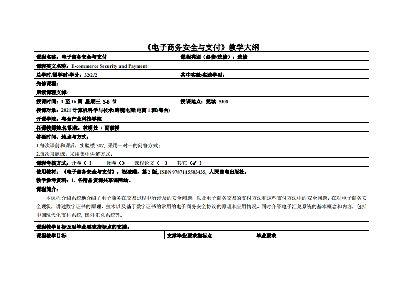 电子商务安全与支付-林明灶-2021级跨境电商1班教学大纲