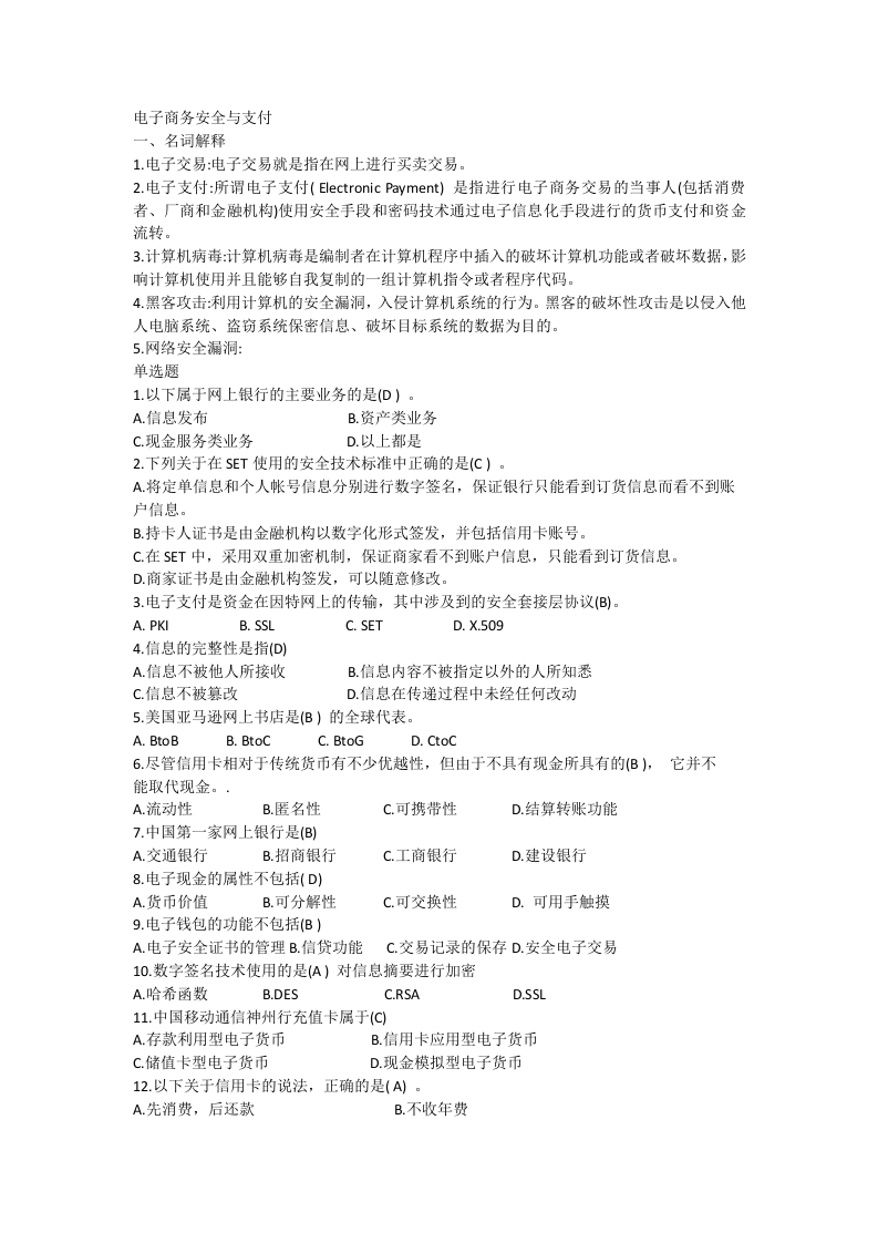 电子商务安全与支付备考练习试题