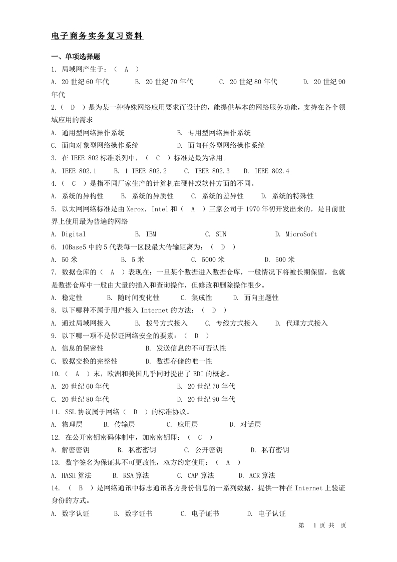 电子商务实务-备考练习试题(1)
