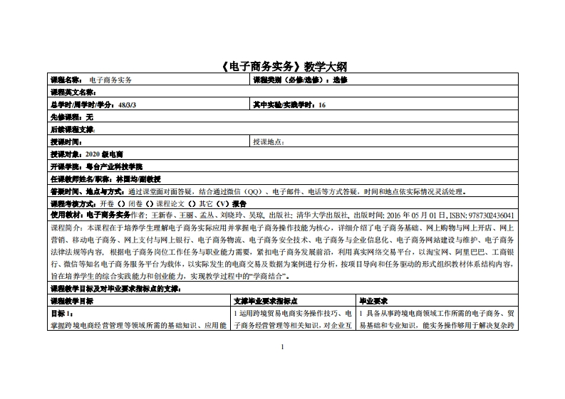 电子商务实务-林国均-20级电商教学大纲