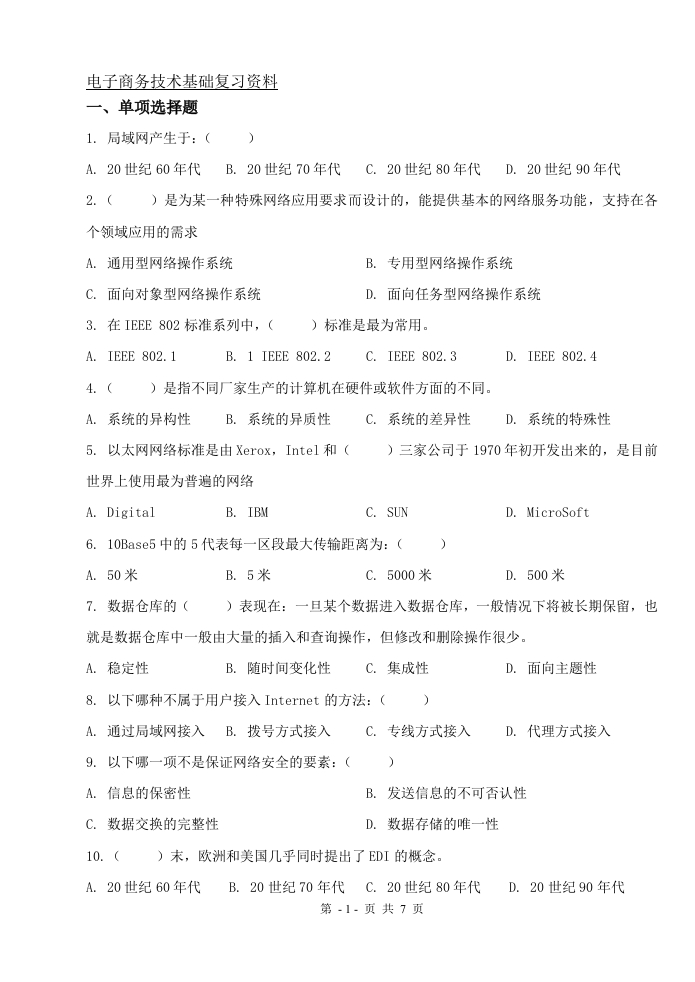 电子商务技术基础（备考练习试题）
