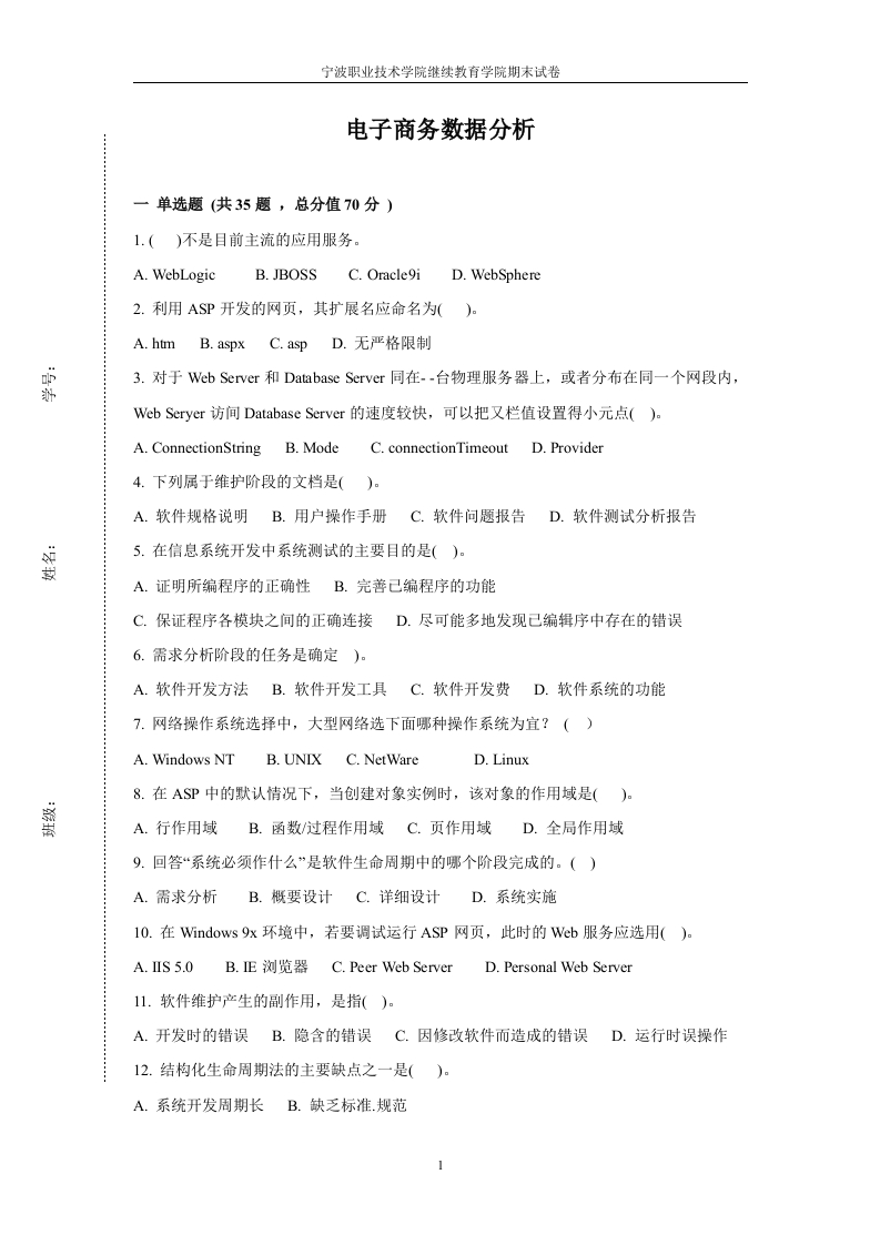 电子商务数据分析备考练习试题