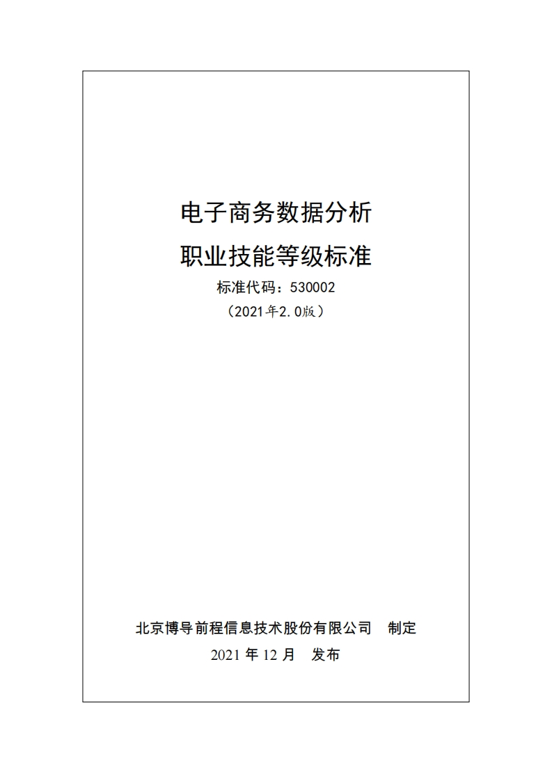 电子商务数据分析职业技能等级标准（v2021-2.0）