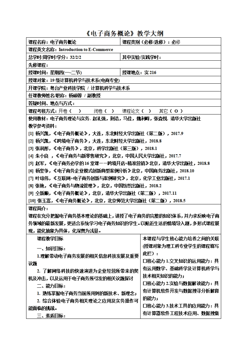 电子商务概论教学大纲程名称_电子商务权论课程类别(必修_洗修)_必修