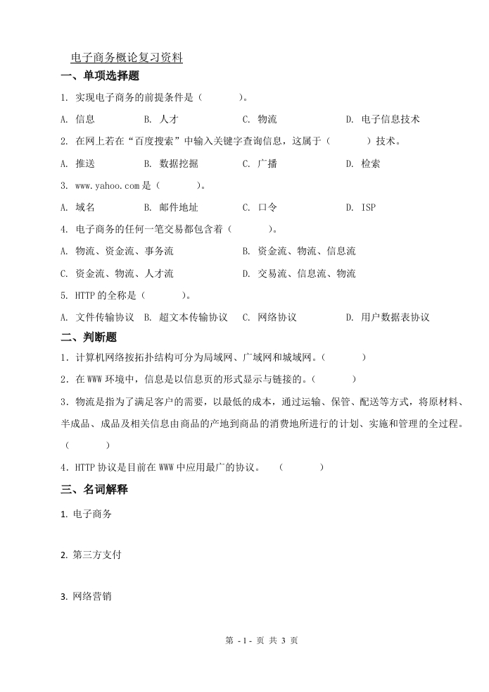 电子商务概论（备考练习试题）(1)