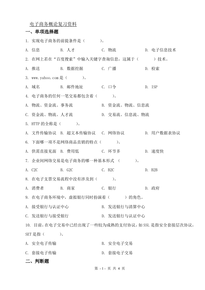电子商务概论（备考练习试题）