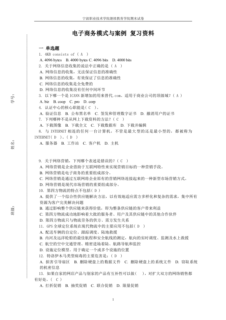 电子商务模式与案例备考练习试题