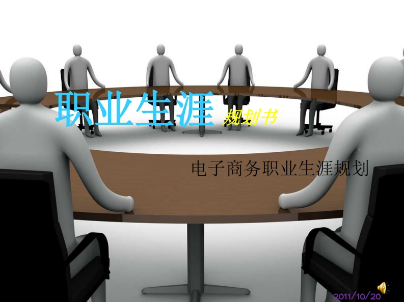 电子商务的职业生涯规划书