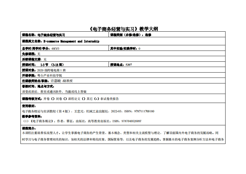 电子商务经营与实习-许嘉峻-2020电商教学大纲