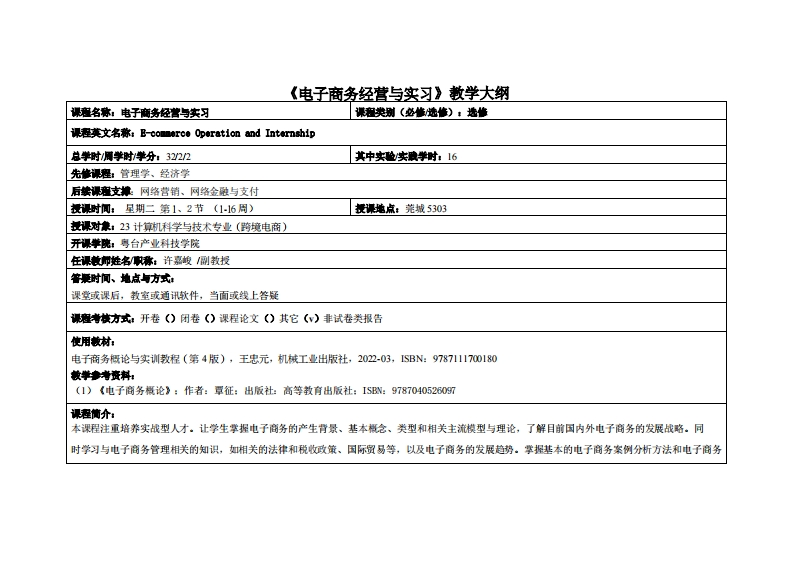 电子商务经营与实习-许嘉峻-2023电商12班教学大纲
