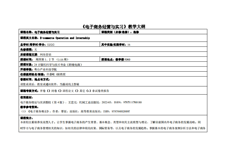 电子商务经营与实习-许嘉峻-2024级电商12班教学大纲