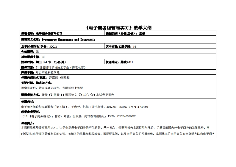 电子商务经营与实习-许嘉峻-21电商教学大纲