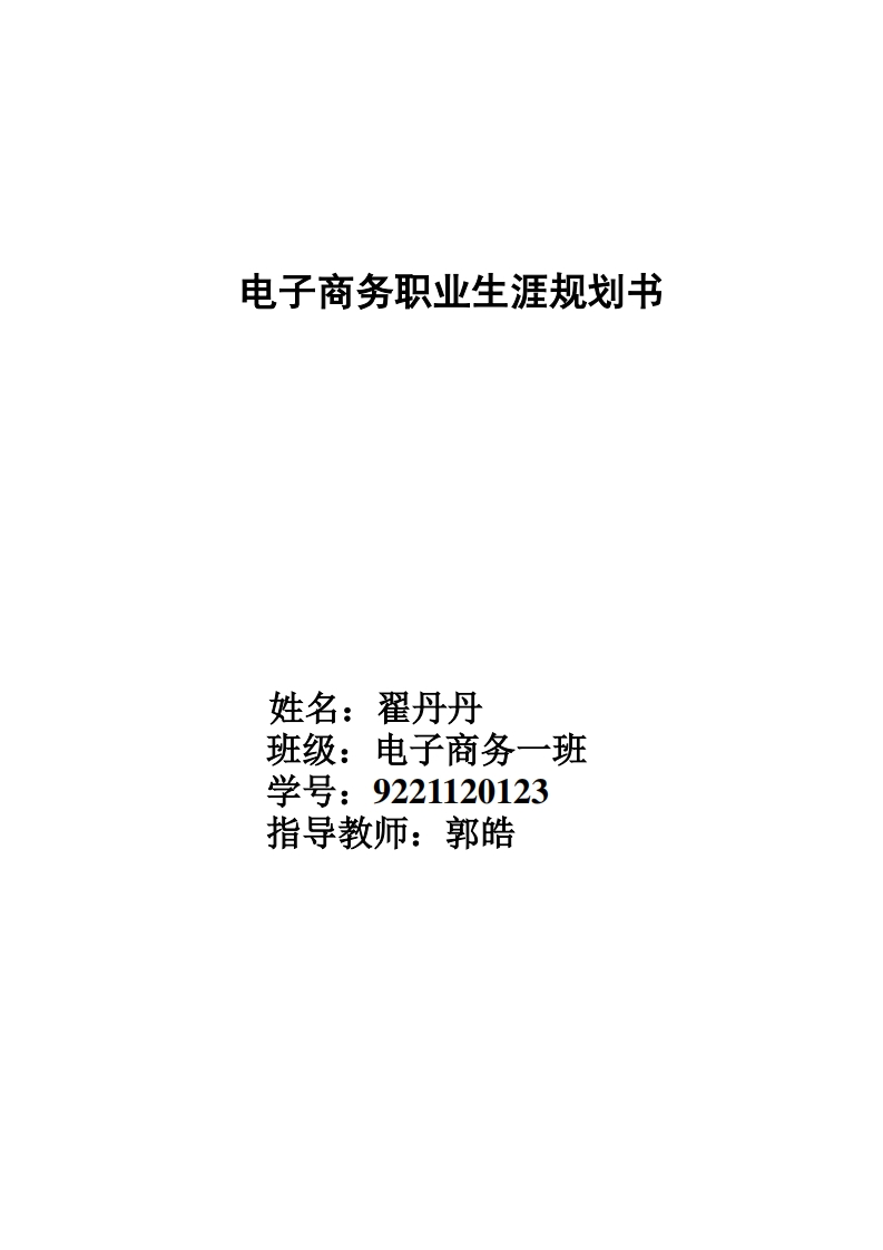 电子商务职业发展规划指导通用模板范文(标准通用模板)新质力文库 - 聚焦新质生产力发展的数字化知识库_行业洞察 / 理论成果 / 实践指南免费下载新质力文库
