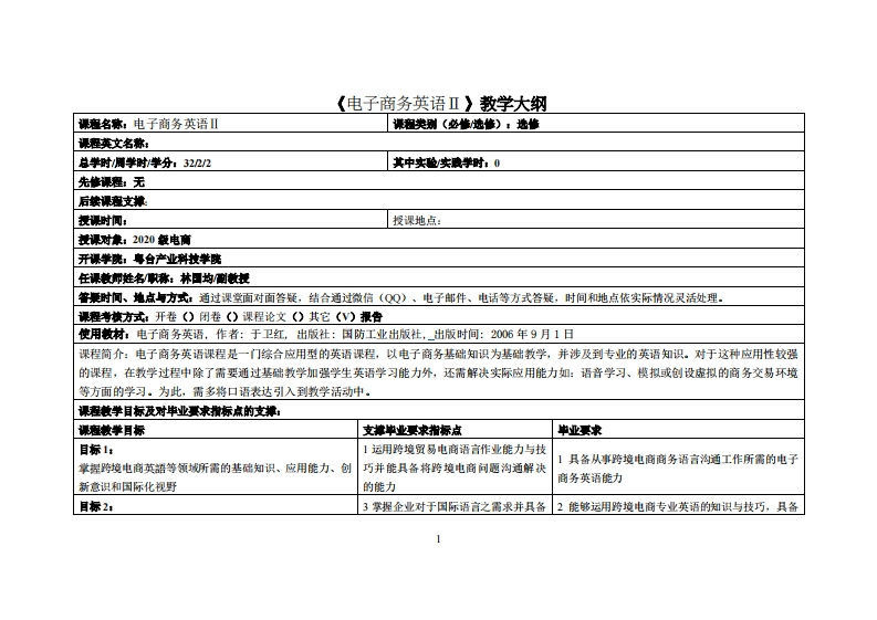 电子商务英语Ⅱ-林国均-20級电商教学大纲