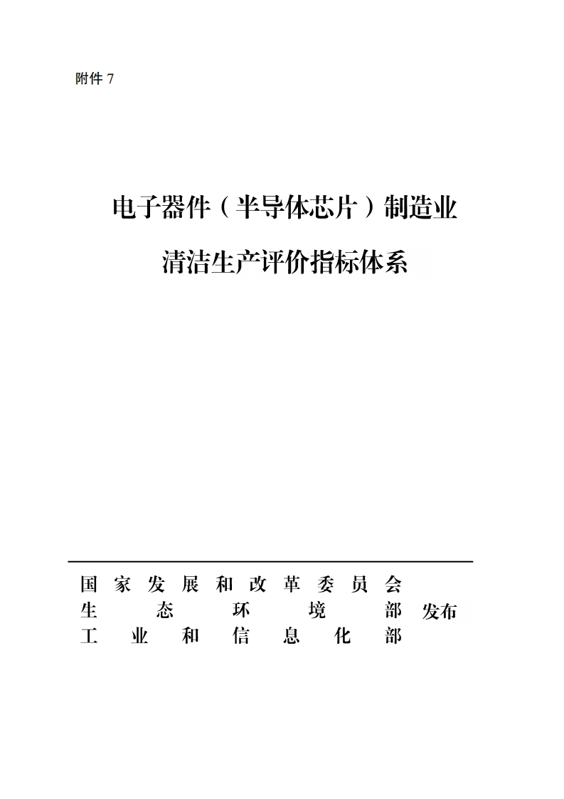 电子器件（半导体芯片）制造业清洁生产评价指标体系现行国家强制性标准规范