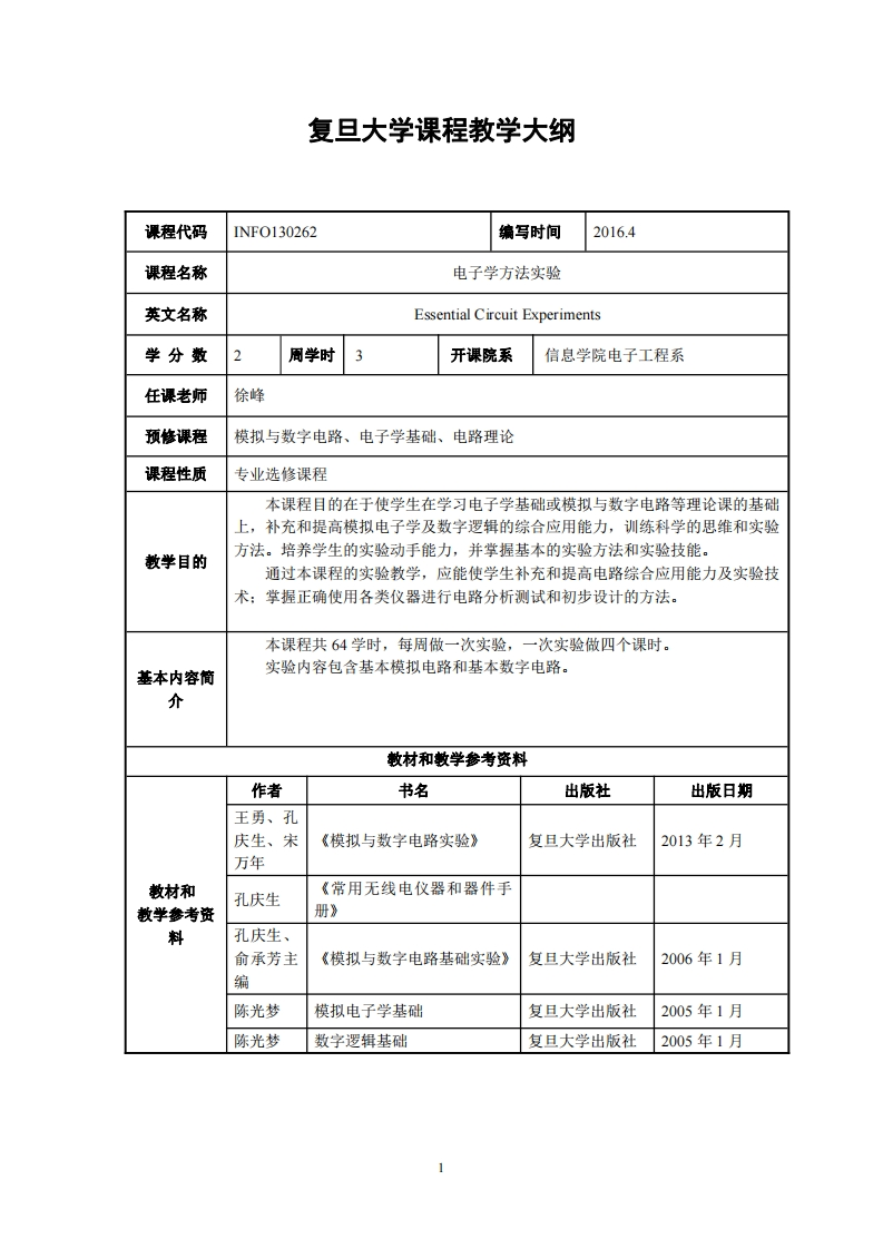 电子学方法实验教学指导大纲