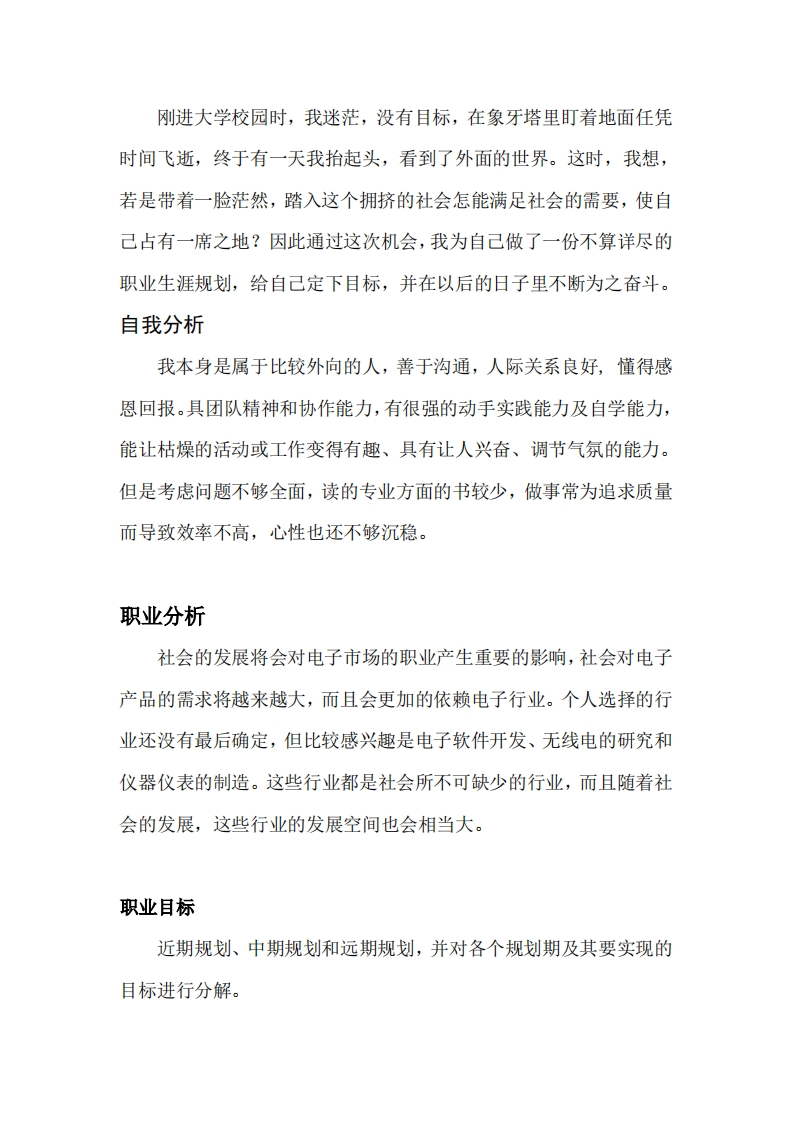 电子学院物联网专业职业发展规划指导通用模板范文