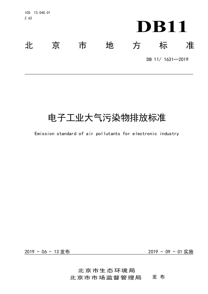 电子工业大气污染物排放限值（DB111631-2019）现行国家强制性标准规范