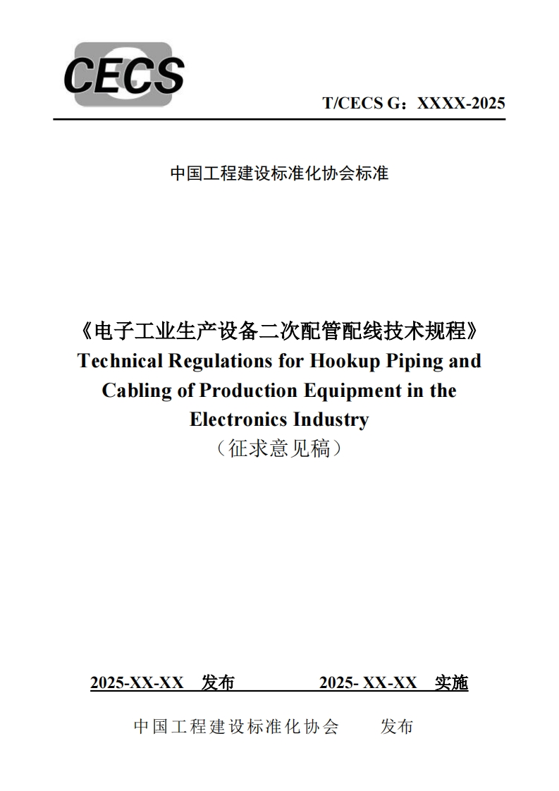电子工业生产设备二次配管配线技术规程》echnicalRegulationsforHookupPipingandCablingofProductionEquipmentintheElectronicsIndustry征求意见稿)