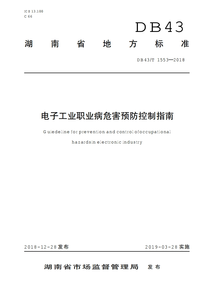 电子工业职业病危害预防控制指南（DB43T1553-2018）现行国家强制性标准规范