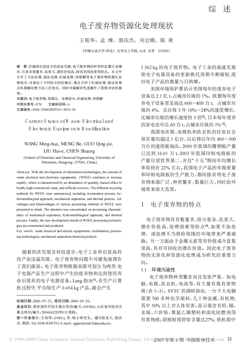 电子废弃物资源化处理现状_王铭华、孟博、郭庆杰、刘会娥、陈爽现行国家强制性标准规范