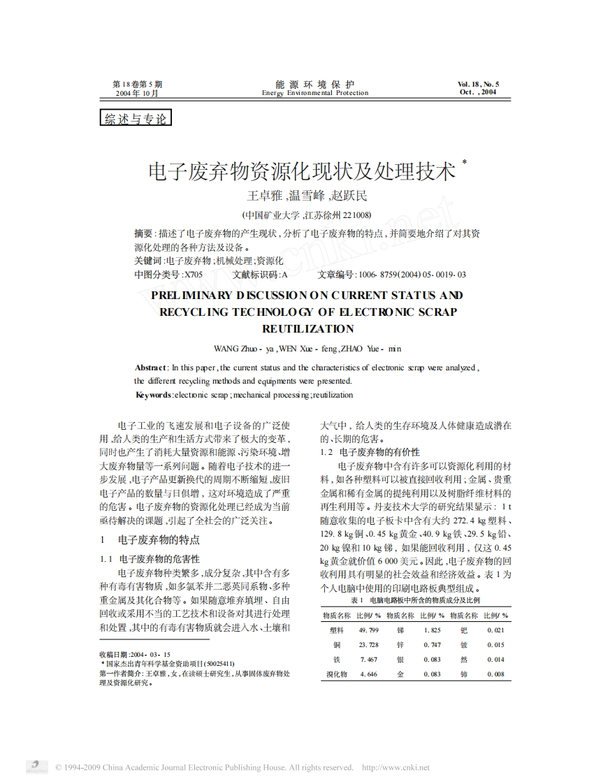 电子废弃物资源化现状及处理技术_王卓雅、温雪峰、赵跃民现行国家强制性标准规范