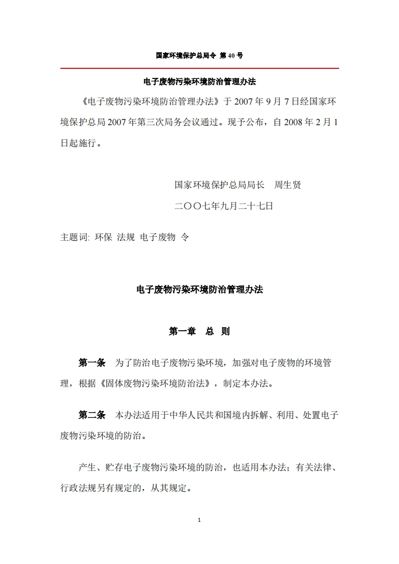 电子废物污染环境防治管理办法（国家环境保护总局令第40号）现行国家强制性标准规范
