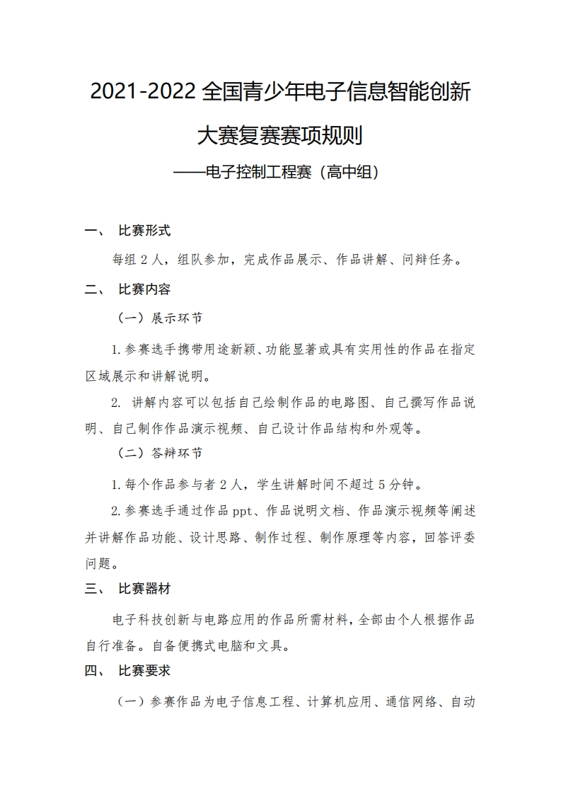 电子控制工程赛复赛赛项规则（高中组）