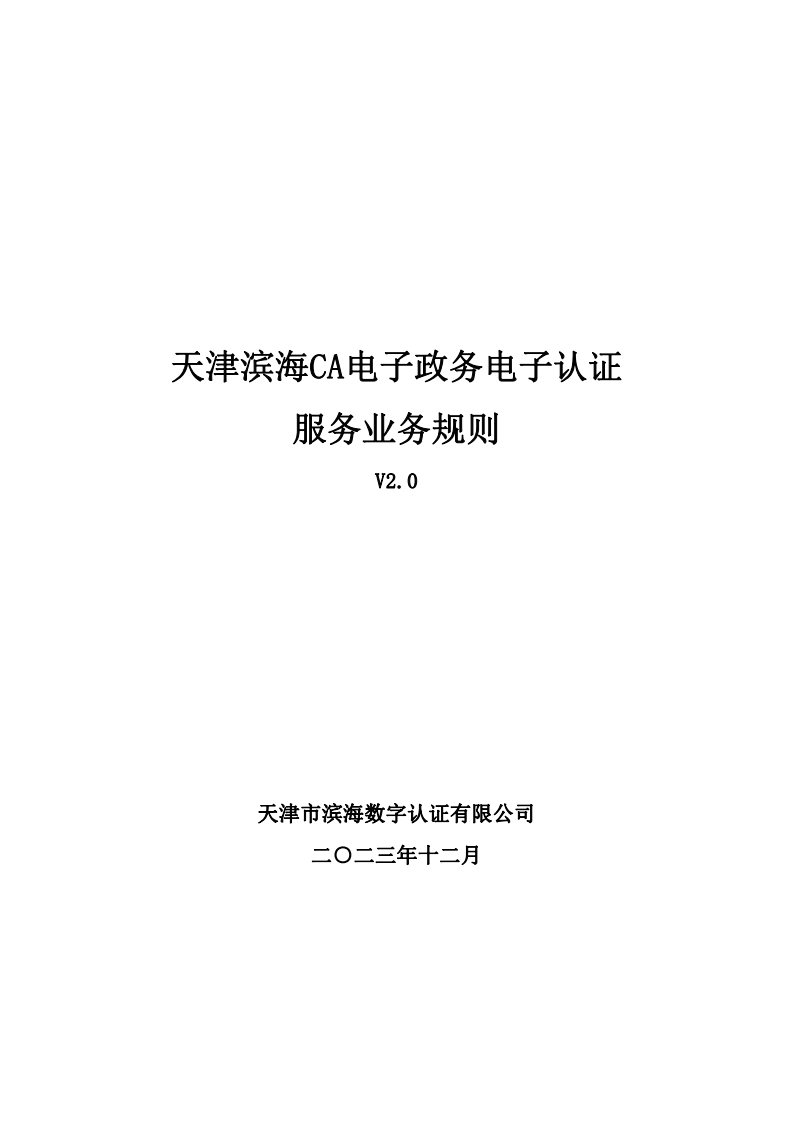 电子政务电子认证服务业务规则