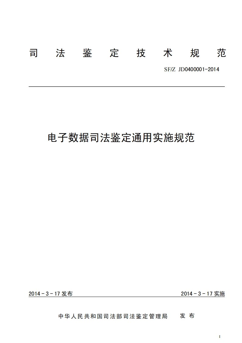 电子数据司法鉴定通用实施规范