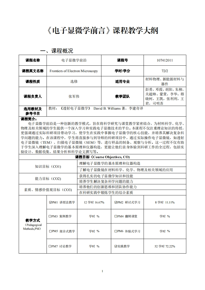 电子显微学前言课程教学大纲