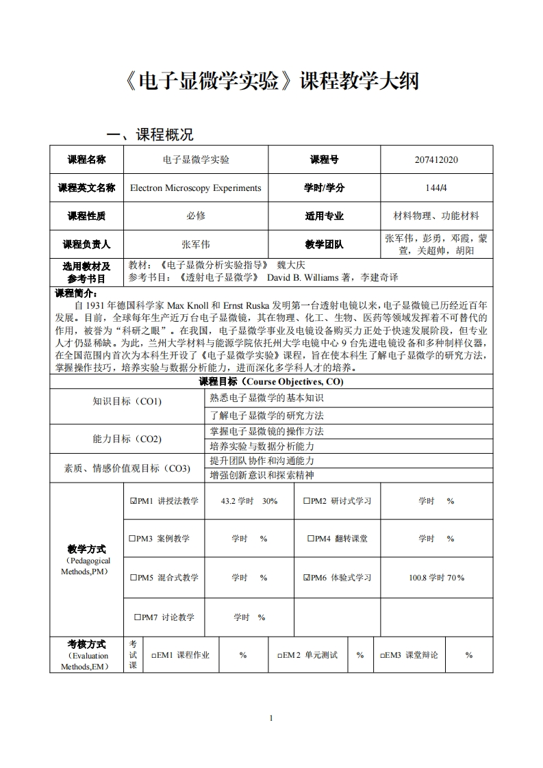 电子显微学实验课程教学大纲