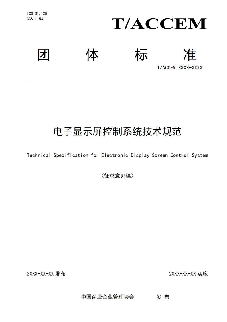 电子显示屏控制系统技术规范TechnicalSpecificationforElectronicDisplayScreenControlSystem