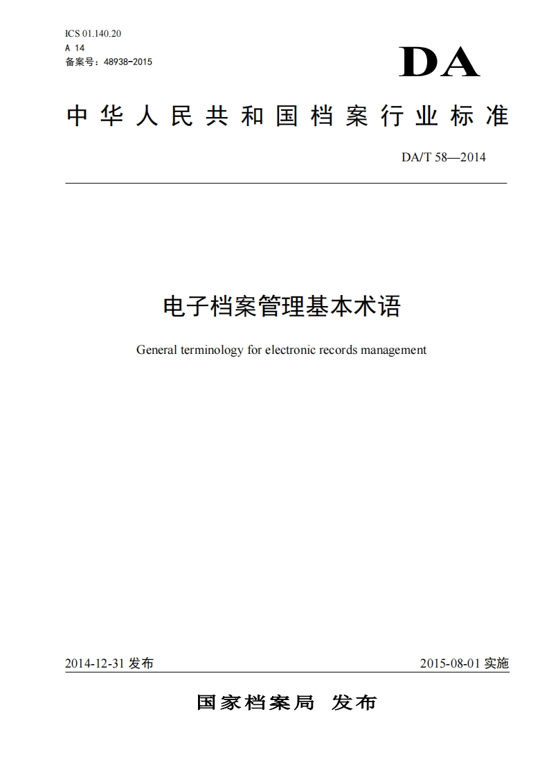 电子档案管理基本术语-General-terminology-for-electronic-records-management新质力文库 - 聚焦新质生产力发展的数字化知识库_行业洞察 / 理论成果 / 实践指南免费下载新质力文库