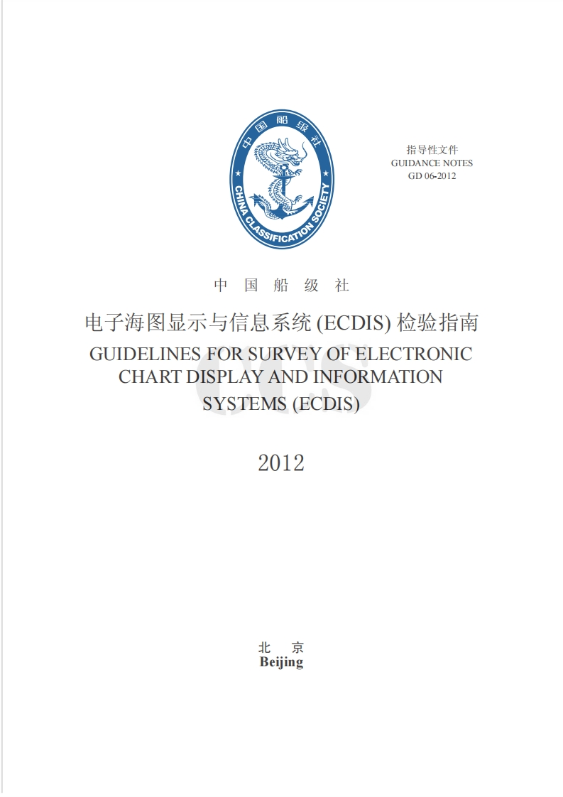 电子海图显示与信息系统(ECDIS)检验指南？2012？？？66