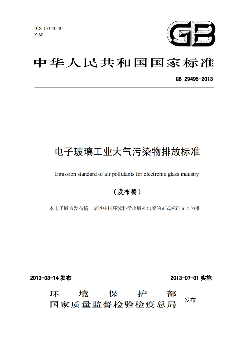 电子玻璃工业大气污染物排放限值（GB29495-2013）现行国家强制性标准规范
