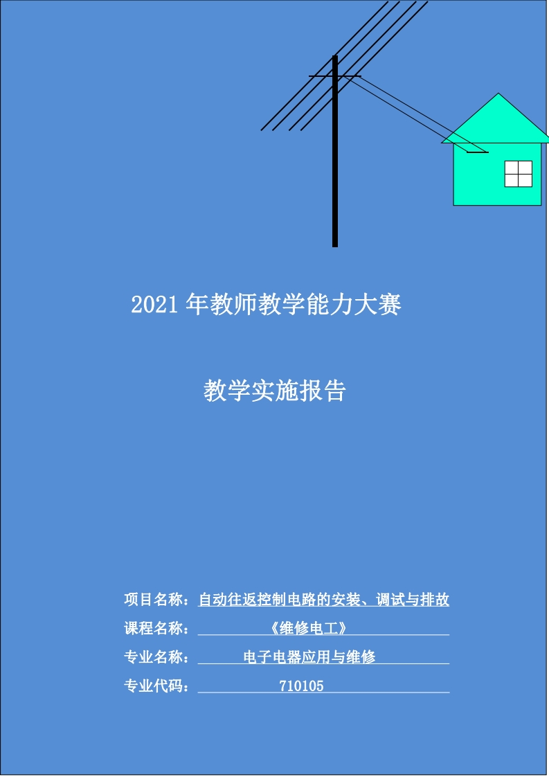 电子电器应用与维修专业教学实施报告新质力文库 - 聚焦新质生产力发展的数字化知识库_行业洞察 / 理论成果 / 实践指南免费下载新质力文库