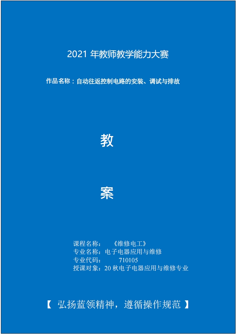 电子电器应用与维修专业教学设计