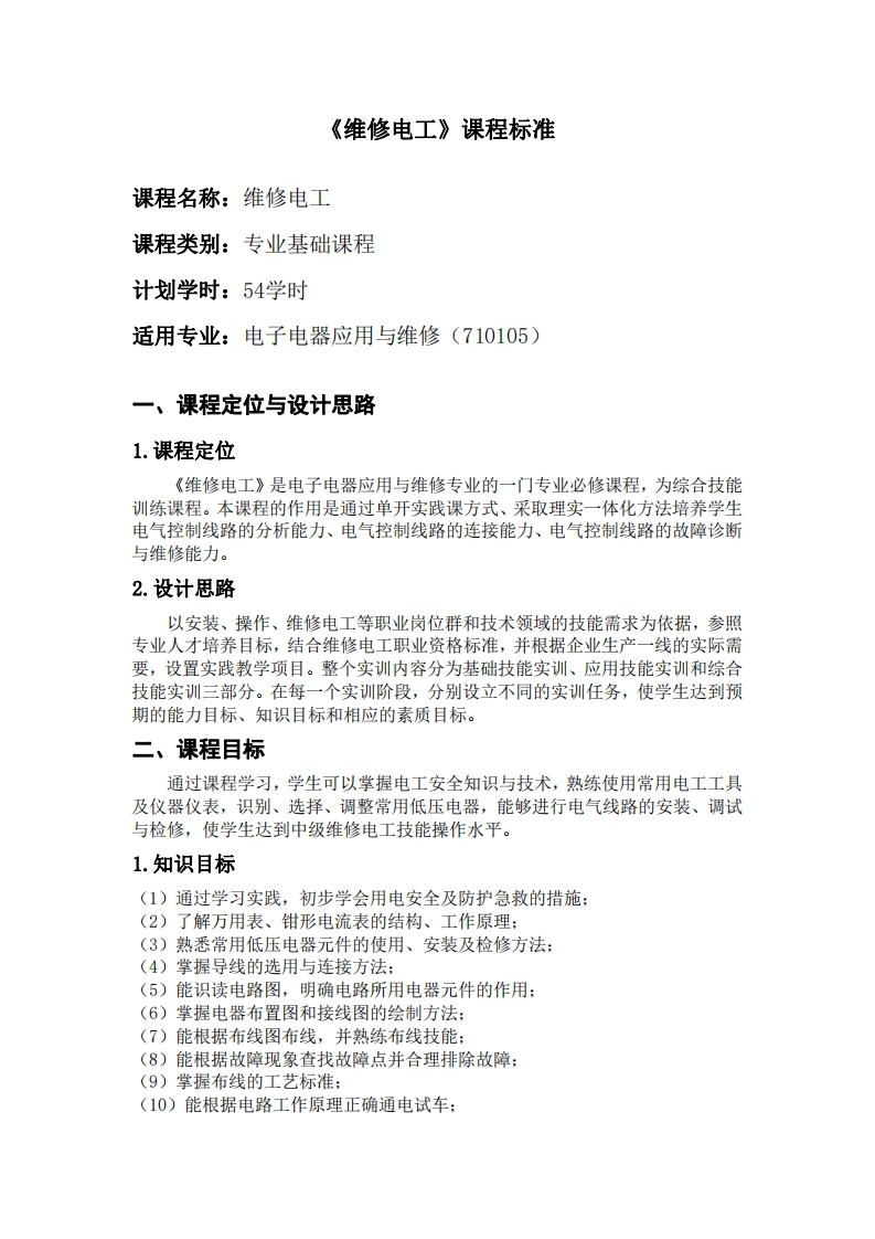 电子电器应用与维修专业课程标准新质力文库 - 聚焦新质生产力发展的数字化知识库_行业洞察 / 理论成果 / 实践指南免费下载新质力文库