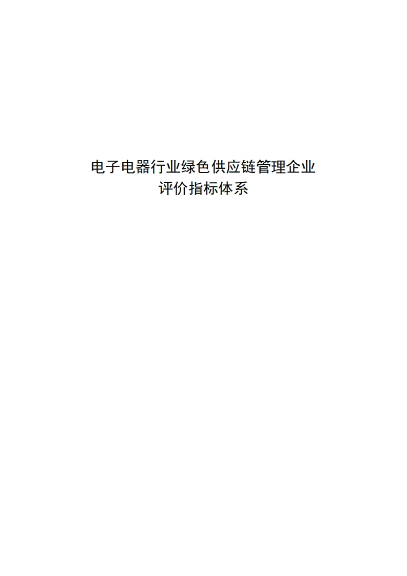 电子电器行业绿色供应链管理企业评价指标体系_电子电器行业绿色供应链管理企业评价指标体系